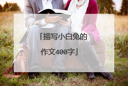 描写小白兔的作文400字