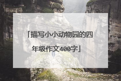 描写小小动物园的四年级作文400字
