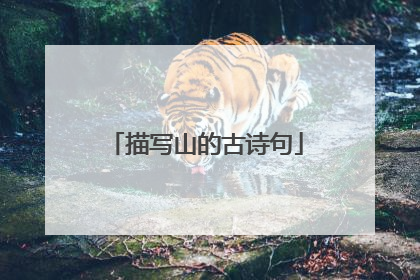 描写山的古诗句