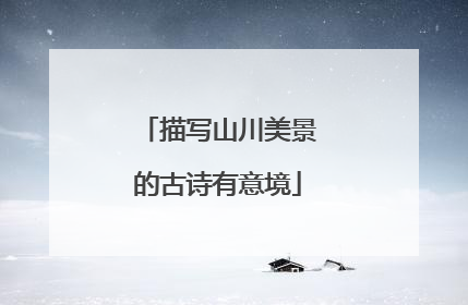 描写山川美景的古诗有意境