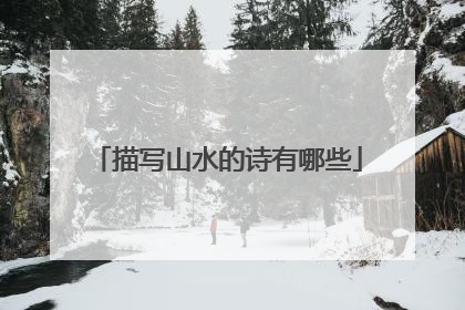 描写山水的诗有哪些