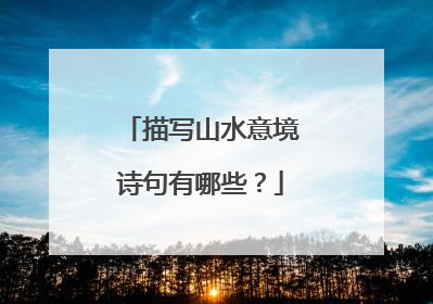 描写山水意境诗句有哪些?