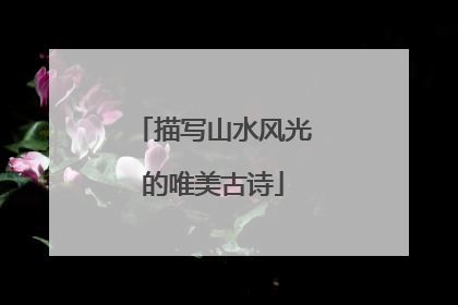 描写山水风光的唯美古诗