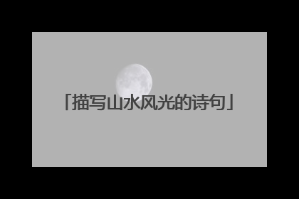描写山水风光的诗句