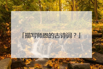 描写师恩的古诗词？