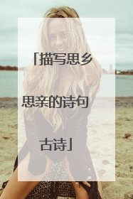 描写思乡思亲的诗句古诗