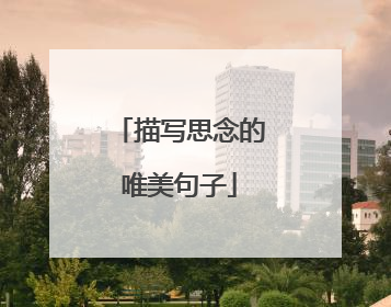 描写思念的唯美句子