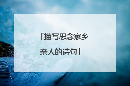 描写思念家乡亲人的诗句