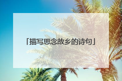 描写思念故乡的诗句