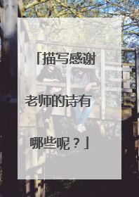 描写感谢老师的诗有哪些呢？