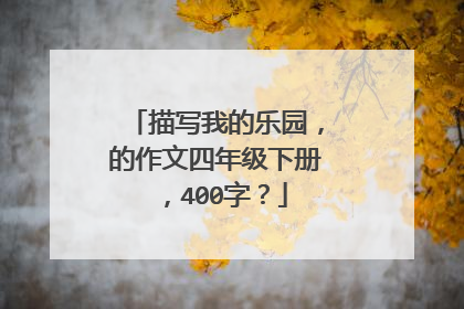 描写我的乐园，的作文四年级下册，400字？