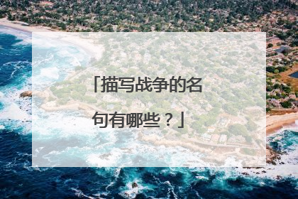 描写战争的名句有哪些?
