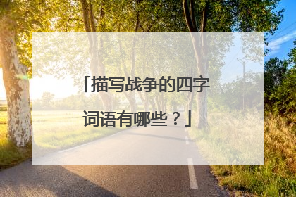 描写战争的四字词语有哪些？