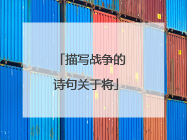 描写战争的诗句关于将