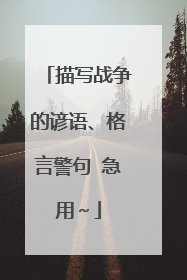 描写战争的谚语、格言警句 急用~