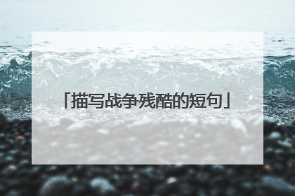 描写战争残酷的短句