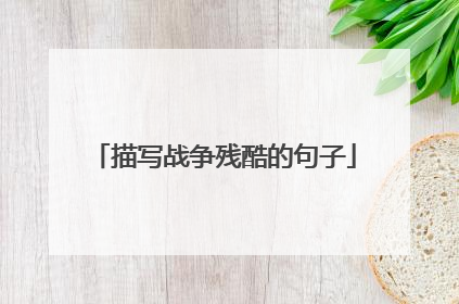描写战争残酷的句子