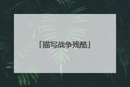 描写战争残酷