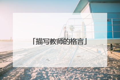 描写教师的格言