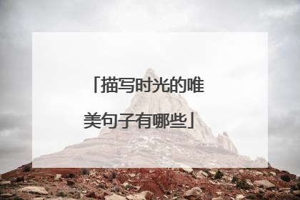 描写时光的唯美句子有哪些