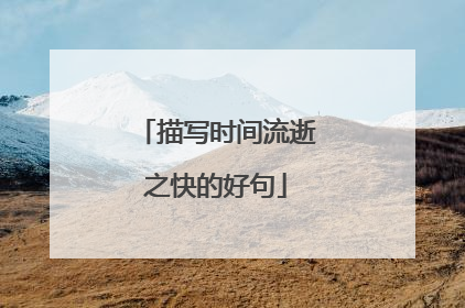 描写时间流逝之快的好句