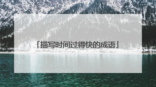 描写时间过得快的成语