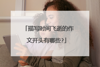 描写时间飞逝的作文开头有哪些?