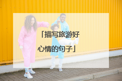 描写旅游好心情的句子