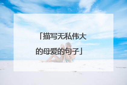 描写无私伟大的母爱的句子