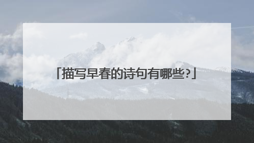 描写早春的诗句有哪些?