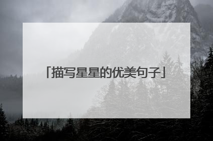 描写星星的优美句子