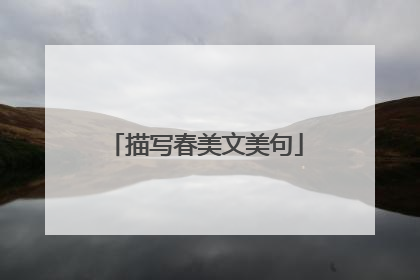 描写春美文美句