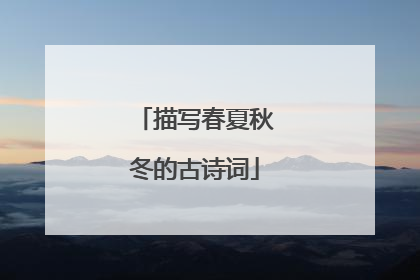 描写春夏秋冬的古诗词