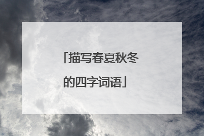 描写春夏秋冬的四字词语