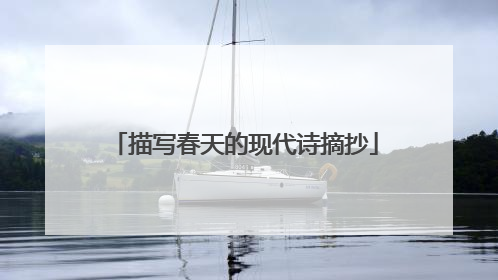 描写春天的现代诗摘抄