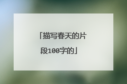 描写春天的片段100字的