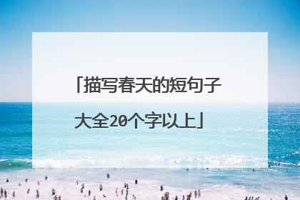 描写春天的短句子大全20个字以上