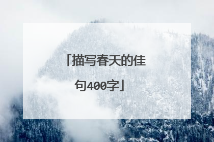 描写春天的佳句400字