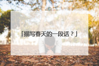 描写春天的一段话？
