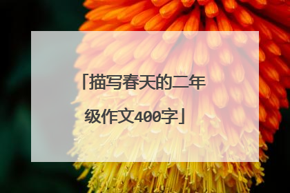描写春天的二年级作文400字