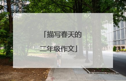 描写春天的二年级作文