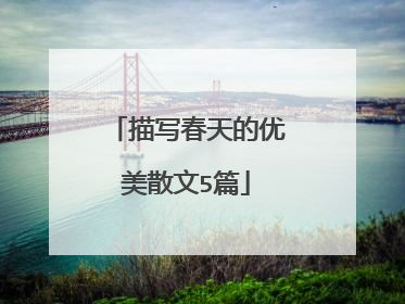 描写春天的优美散文5篇