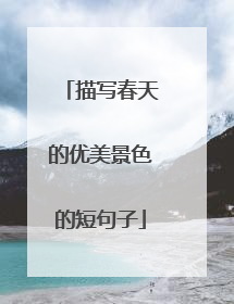描写春天的优美景色的短句子
