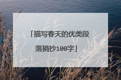 描写春天的优美段落摘抄100字