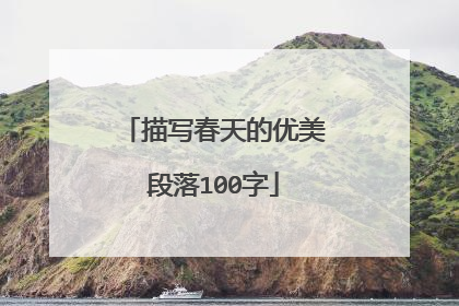 描写春天的优美段落100字