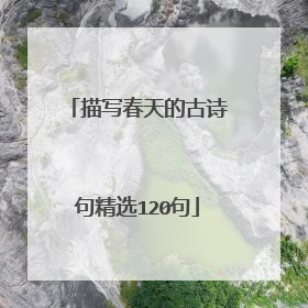 描写春天的古诗句精选120句