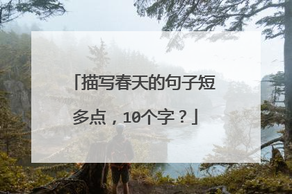 描写春天的句子短多点，10个字？