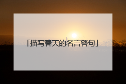 描写春天的名言警句