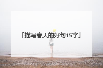 描写春天的好句15字