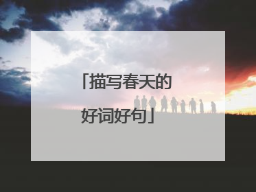 描写春天的好词好句